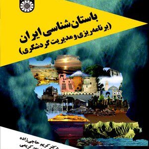 کتاب 
            باستان شناسی ایران