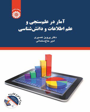 کتاب 
            آمار در علم سنجی و علم اطلاعات و دانش شناسی