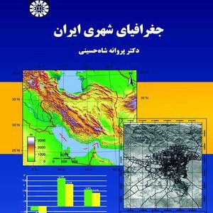 کتاب 
            جغرافیای شهری ایران