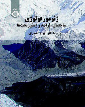 کتاب 
            ژئومورفولوژی