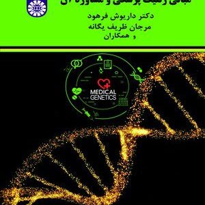 کتاب 
            مبانی ژنتیک پزشکی و مشاوره آن
