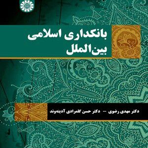کتاب 
            بانکداری اسلامی بین الملل