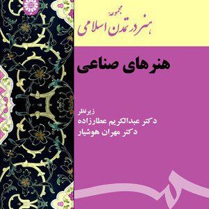 کتاب 
            مجموعه هنر در تمدن اسلامی