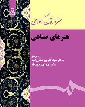 کتاب 
            مجموعه هنر در تمدن اسلامی