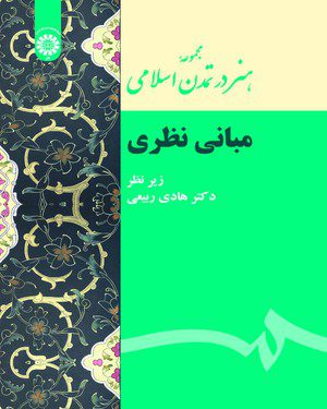 کتاب 
            مجموعه هنر در تمدن اسلامی