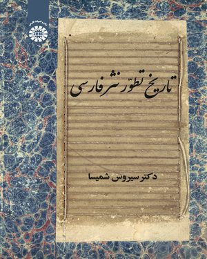 کتاب 
            تاریخ تطور نثر فارسی