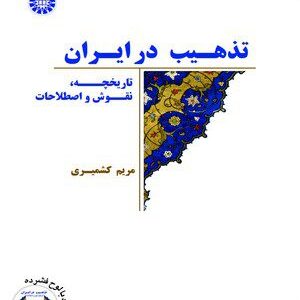 کتاب 
            تذهیب در ایران