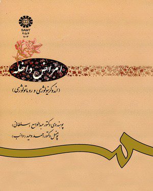 کتاب 
            امراض داخله