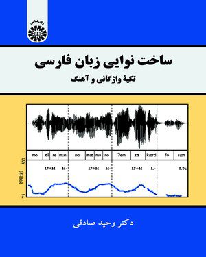 کتاب 
            ساخت نوایی زبان فارسی