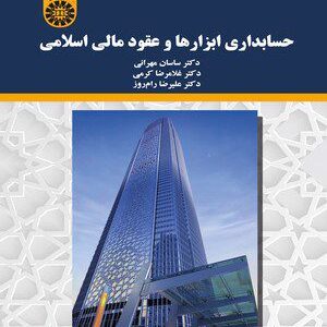 کتاب 
            حسابداری ابزارها و عقود مالی اسلامی