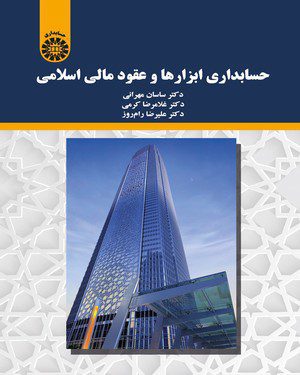 کتاب 
            حسابداری ابزارها و عقود مالی اسلامی
