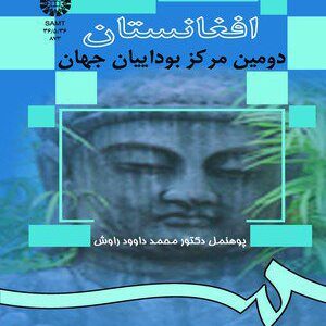 کتاب
افغانستان دومین مرکز بوداییان جهان