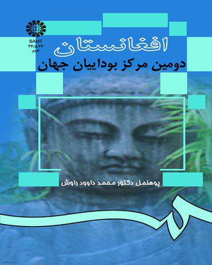 کتاب 
            افغانستان دومین مرکز بوداییان جهان