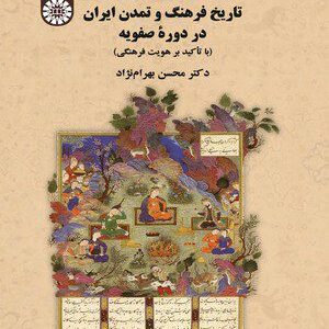 کتاب 
            تاریخ فرهنگ و تمدن ایران در دوره صفویان