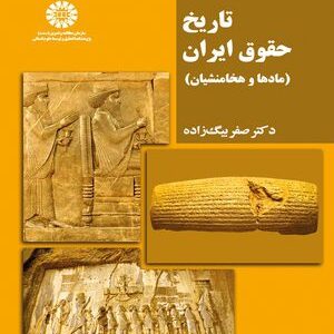کتاب 
            تاریخ حقوق ایران