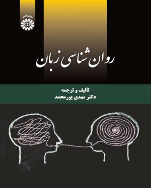 کتاب 
            روان شناسی زبان