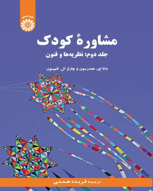 کتاب 
            مشاوره کودک (جلد دوم)