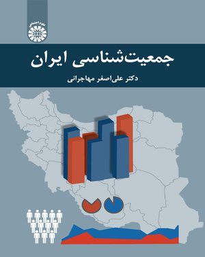 کتاب 
            جمعیت شناسی ایران