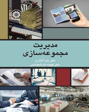 کتاب 
            مدیریت مجموعه سازی
