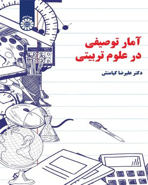 کتاب 
            آمار توصیفی در علوم تربیتی