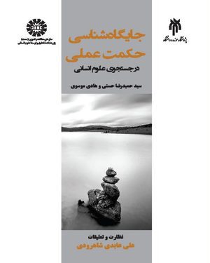 کتاب 
            جایگاه شناسی حکمت عملی