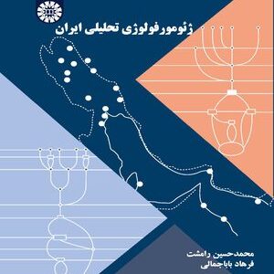 کتاب 
            ژئومورفولوژی تحلیلی ایران