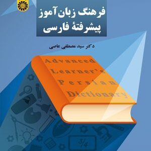 کتاب 
            فرهنگ زبان آموز پیشرفته فارسی