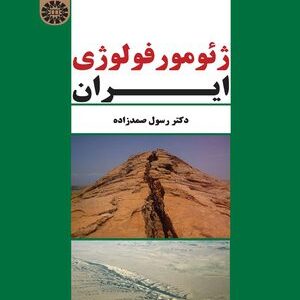 کتاب
ژئومورفولوژی ایران
