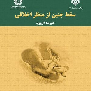 کتاب 
            سقط جنین از منظر اخلاقی