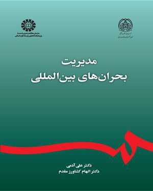 کتاب 
            مدیریت بحران های بین المللی