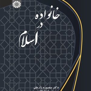 کتاب 
            خانواده در اسلام