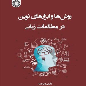 کتاب 
            روش ها و ابزارهای نوین در مطالعات زبانی