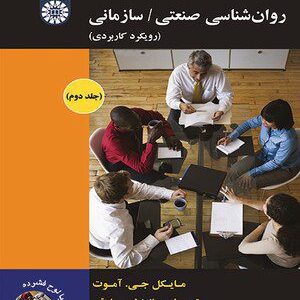 کتاب 
            روان شناسی صنعتی-سازمانی(جلد دوم)