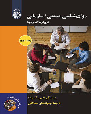 کتاب 
            روان شناسی صنعتی-سازمانی(جلد دوم)
