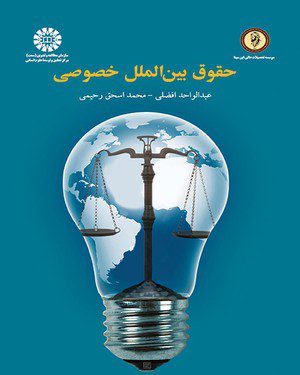 کتاب 
            حقوق بین الملل خصوصی