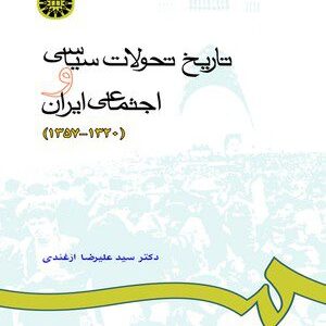 کتاب 
            تاریخ تحولات سیاسی و اجتماعی ایران