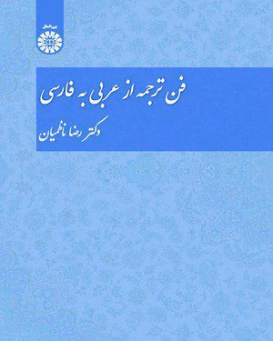کتاب 
            فن ترجمه از عربی به فارسی