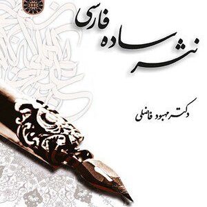 کتاب 
            نثر ساده فارسی