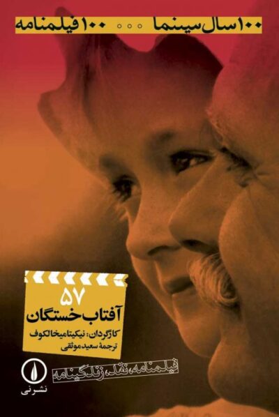 آفتاب خستگان (۵۷)