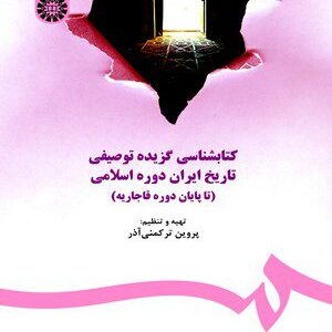 کتاب 
            کتابشناسی گزیده توصیفی تاریخ ایران دوره اسلامی