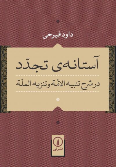 آستانه تجدد