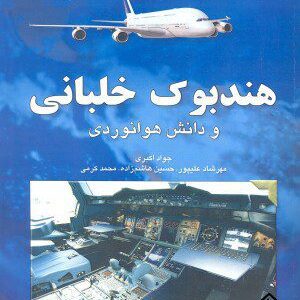 کتاب هندبوک خلبانی و دانش هوانوردی