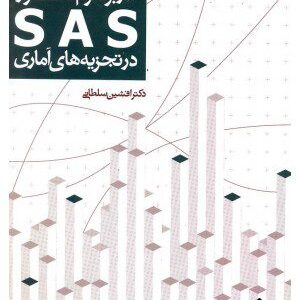 کتاب کاربرد نرم افزار SAS در تجزیه های آماری