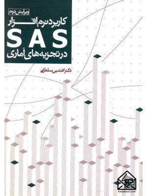 کتاب کاربرد نرم افزار SAS در تجزیه های آماری