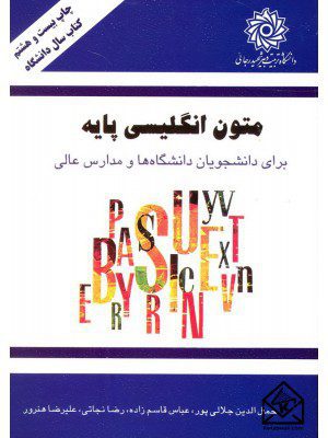 کتاب متون انگلیسی پایه (برای دانشجویان دانشگاه ها و مدارس عالی)