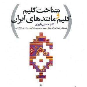 کتاب شناخت گلیم و گلیم مانندهای ایران
