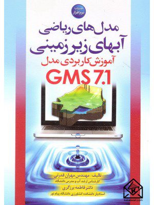 کتاب مدل های ریاضی آبهای زیرزمینی آموزش کاربردی مدل GMS 7.1