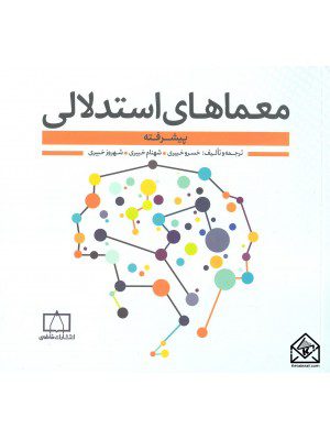 کتاب معماهای استدلالی پیشرفته