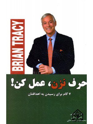 کتاب حرف نزن, عمل کن!