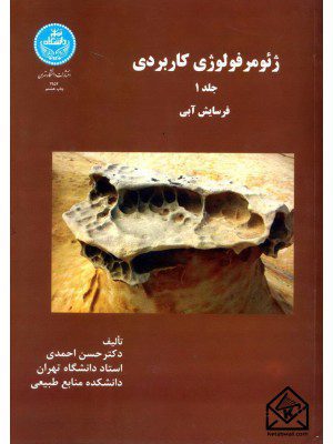 کتاب ژئومرفولوژی کاربردی جلد 1